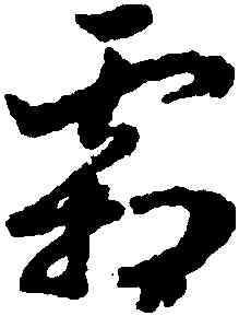 霜,趙構,書法字典